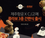 제주항공, CJ고메와 제주도 콘셉트 간편식 출시