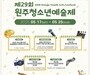 지역 청소년 예술 무대 열린다…원주예술제 17일 개막