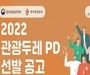 22년 관광두레 신규 지역 19곳 선정