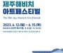 ‘제16회 제주해비치아트페스티벌’ 6월 12일 개막