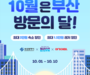 부산시, 10월은 부산 방문의 달... BTS 콘서트 기념