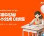 제주항공, 2024년 대입 수험생 항공권 할인