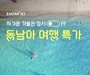 이스타항공, 다낭 등 동남아 7개 노선 특가 프로모션 실시 