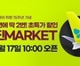 진에어, 2023년 하반기 진마켓 17일부터 사전 이벤트 실시