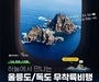 하나투어, 3.1절 맞이 울릉도 '하늘길여행'