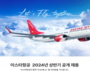 이스타항공, 2024년 첫 공개 채용 