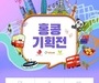 진에어, '홍콩 기획전' 선착순 400매 한정