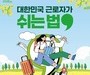 노동절 앞두고 반값 휴가 확대…1.45만명 지원