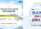 진에어와 신라면세점, 함께 무착륙 관광비행 프로모션 '한번 더 공짜'