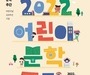 '2022 어린이 문학주간’으로 더욱 풍성해진 제100회 어린이날