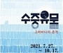 인천광역시, 아무나 만날 수 없는 바닷속 보물 '수중유물' 전시