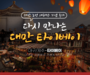 티웨이항공, 대만 노선 재운항 1월 1일부터 매일 운항