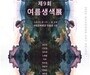 세종문화회관서 전통 부채 주제 ‘여름생색展’ 개최