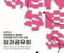 AI·VR 담은 장애예술 성과전 열린다