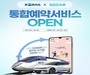  코레일톡서, 승차권 구매하면 