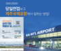 8월 24일 '제주공항 상주기업 채용의 날' 행사 개최