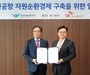 인천공항공사, SK에코플랜트와 자원순환 MOU 체결