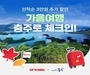 여기어때와 충주시, 숙박 할인 프로모션 진행