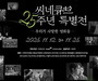 Cinecube Celebrates 25 Years of Cinema