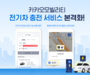 환경부, T맵·카카오T에서 전기차 충전 서비스 제공