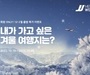 제주항공, 'JJ멤버스워크' 진행