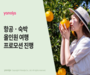 야놀자, 항공ㆍ숙박 올인원 프로모션 진행