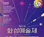 궁평항서 펼쳐지는 예술의 향연, 제21회 화성예술제
