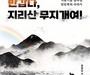 ‘지리산 무지개여!’ 올해의 추천 도서