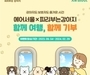 에어서울, '함께 여행, 함께 기부' 캠페인 실시