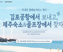 한국공항공사, 김포~제주 짐배송 서비스