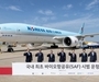 대한항공, 폐식용유로 만든 바이오항공유로 하늘 난다∙∙∙인천-LA 노선 실증 운항 실시