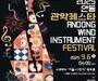 안동문화예술의전당, 9월 관악 선율로 물든다
