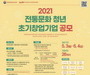 전통문화 이끌 '청년 초기창업기업' 26개사 1억 지원