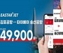 이스타항공, 김포-대만 노선 취항 기념 프로모션 진행
