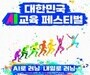 AI 교육 축제 개막…미래 교실 혁신 한자리에