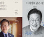 베스트셀러 '이재명 열풍' 싹쓸이