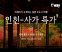 티웨이항공, 인천-사가 초특가 프로모션 진행