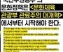 예술계 “문체부 개혁·블랙리스트 특별법 촉구”