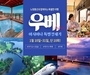 노랑풍선-아시아나항공, ‘우베 특별 전세기’ 기획전 오픈