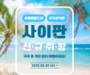 에어서울, 30일부터 인천~사이판 신규 취향