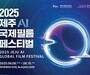 전 세계가 주목한 AI 영화축제, 제주서 열린다