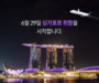 에어프레미아, 6월 29일 인천-싱가포르 취항 · 주 2~3회 운항