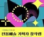 기획으로 말하는 전통예술, 수림의 새로운 선택