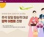진에어, 추석 당일 탑승객 대상 이벤트 