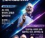 양천구, AI 교육 방향 모색하는 포럼 연다