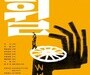 청년예술인 강승리, 삶의 속도를 묻다… 연극 ‘휠’ 4일 개막