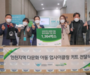 인천공항, 다문화 가정에 ‘친환경 업사이클링 키트’ 선물