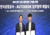 한국공항공사 - 오토데스크코리아 업무협약 체결 ... 디지털 스마트 공항’ 전환 가속화 