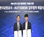 한국공항공사 - 오토데스크코리아 업무협약 체결 ... 디지털 스마트 공항’ 전환 가속화 