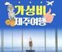 에어서울, 탑승객 대상 '호텔 시리우스 제주'와 숙박 할인 프로모션 진행